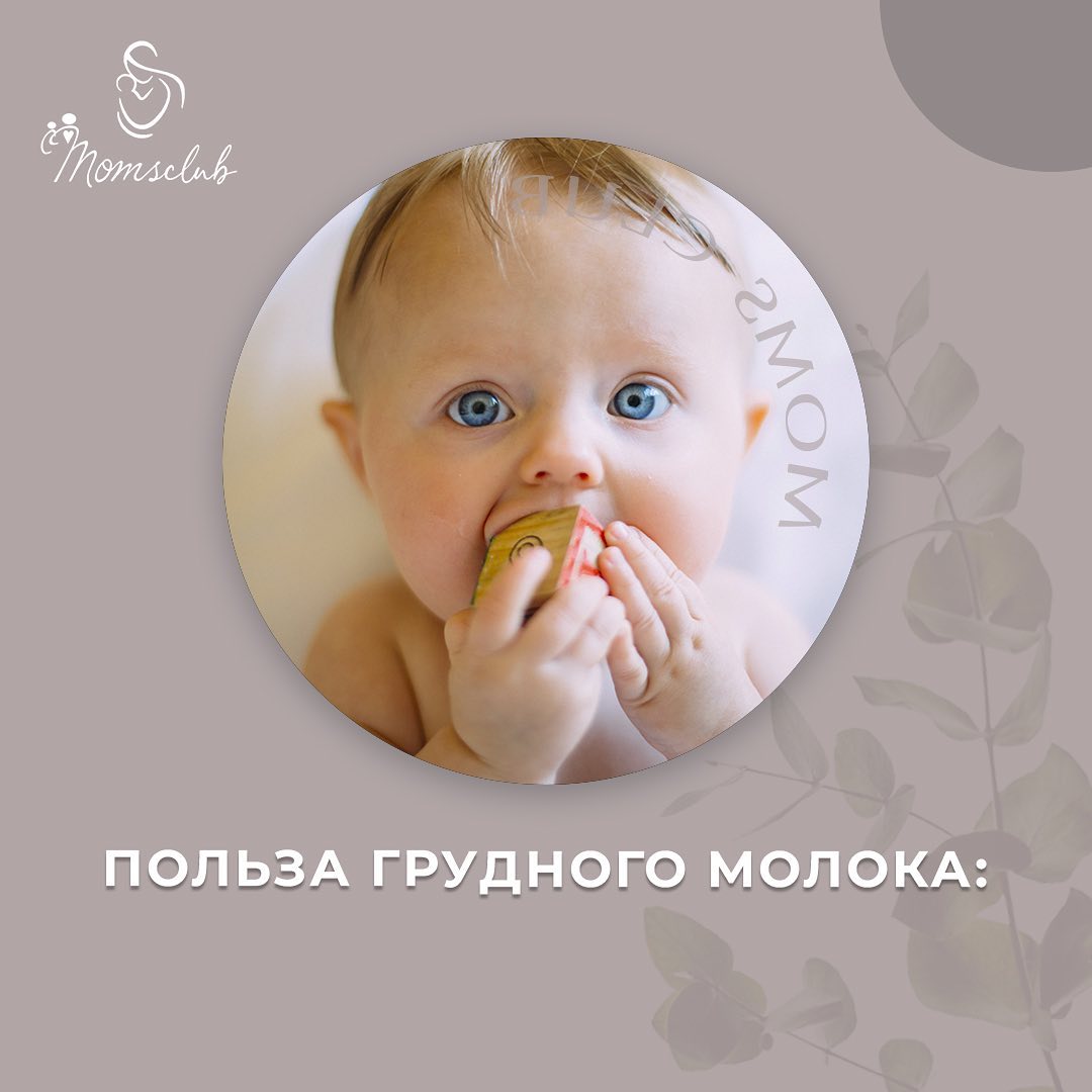 Польза грудного вскармливания